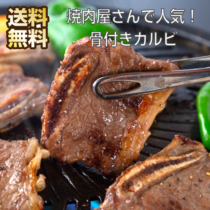 付与 急速凍結 牛 骨付きカルビ 500g×3 骨付カルビ 骨付き 骨付き肉 牛カルビ カルビ 焼肉 焼き肉 牛肉 焼肉用 肉セット 焼肉用肉 高級  販売店 やきにく 焼肉セット 牛焼肉 焼肉カルビ 焼き肉ギフト お取り寄せグルメ ギフト お返し 焼肉屋さん fucoa.cl