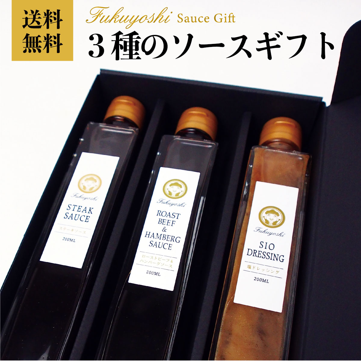 福よし3種のソースギフト セット クール便 ギフト お中元 福よし3種のソースギフト セット クール便 ギフト お中元