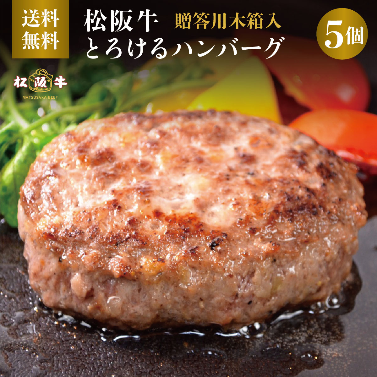 同梱不可】 松阪牛とろけるハンバーグ 150g × 5個 木箱 セット お中元 ギフト クール便 送料無料 冷凍 和牛 fucoa.cl