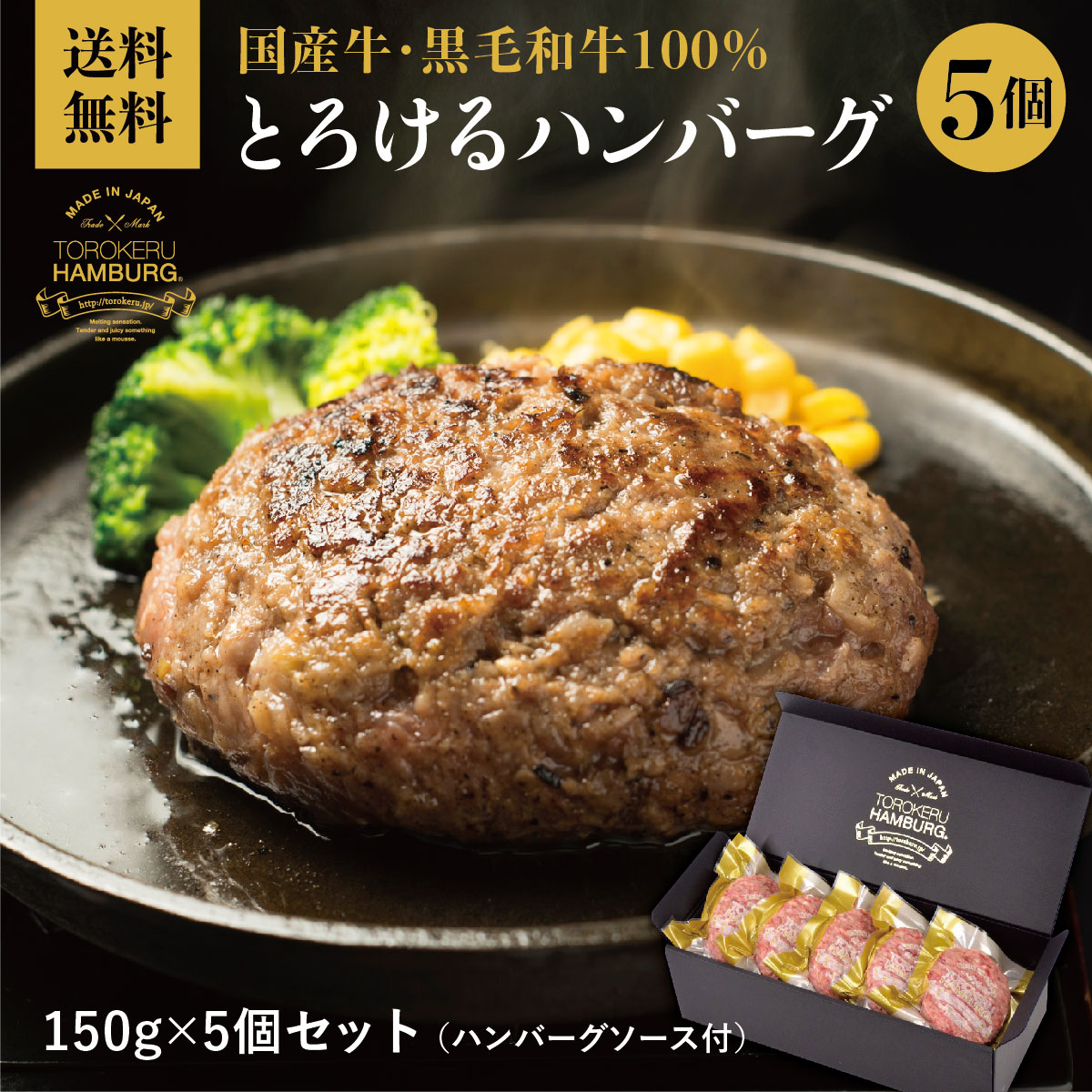 【国産牛・黒毛和牛100%】浜ちゃんが！オール満点記念！楽天ランキング1位獲得！とろけるハンバーグ 150g × 5個 セット ギフト 贈答品 送料無料 小麦 卵不使用 ギフト クール便 冷凍 和牛 国産牛 相模原名物【通常価格：6,980円】