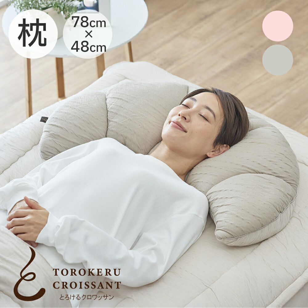 【新品未使用品】快眠博士　とろけるクロワッサン　枕・抱き枕・クッション 楽天市場】とろけるふとん とろけるクロワッサン枕 78×48 [ 枕