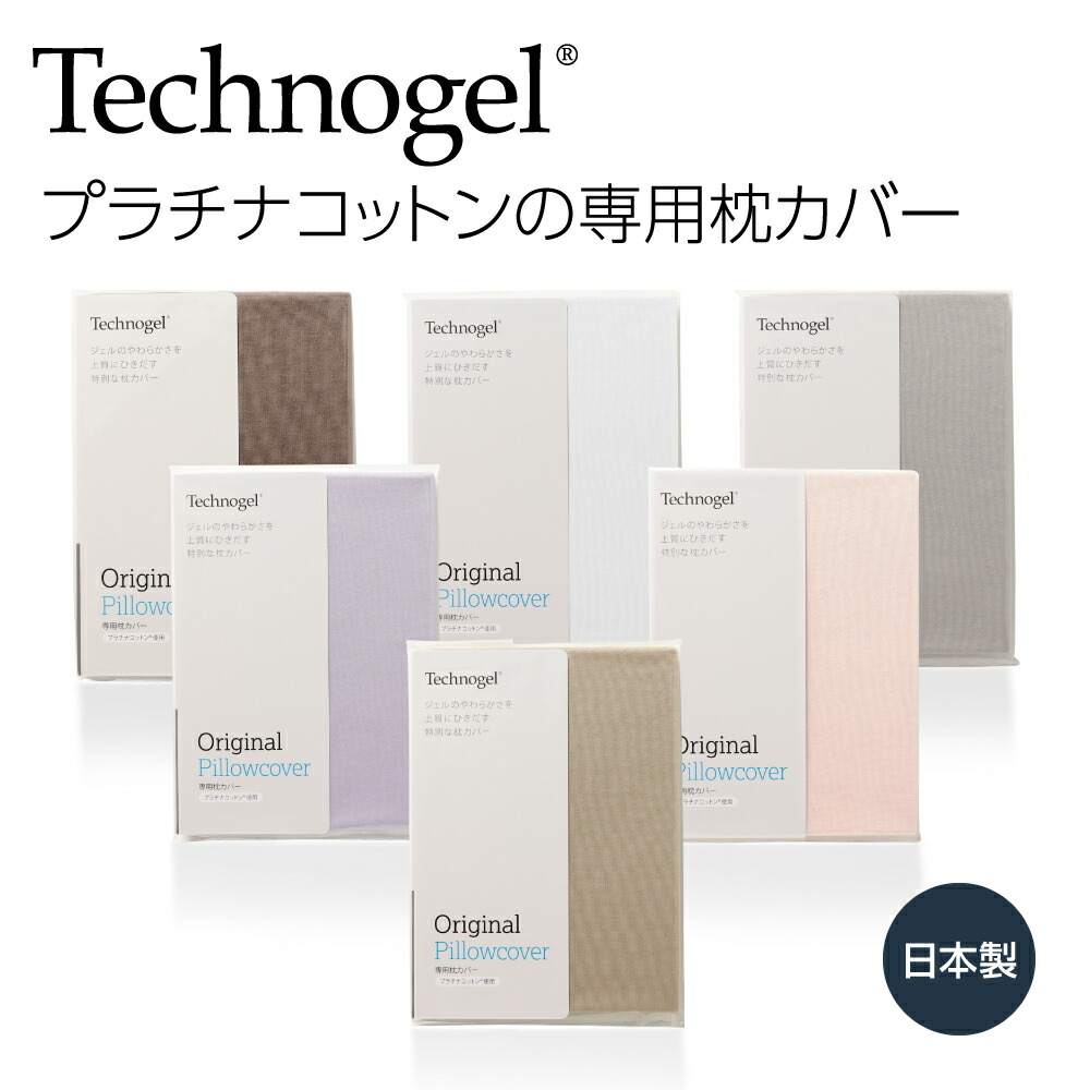楽天市場】Technogel Sleeping プラチナコットンの専用枕カバー