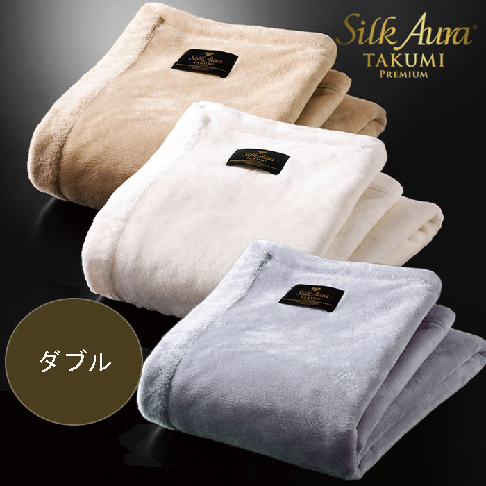 77％以上節約 SILK AURA シルクオーラ 匠プレミアム 掛け毛布 ダブル