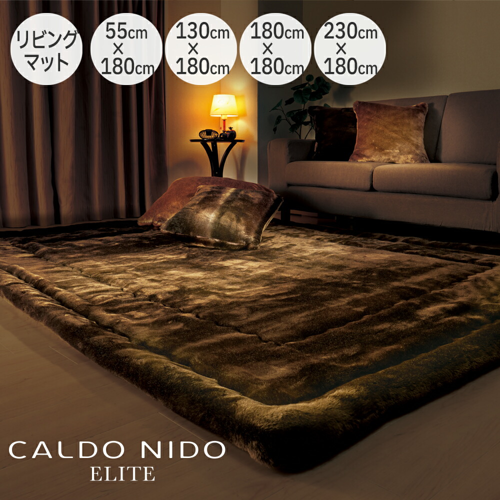楽天市場】CALDO NIDO ELITE リッチファーリビングマット