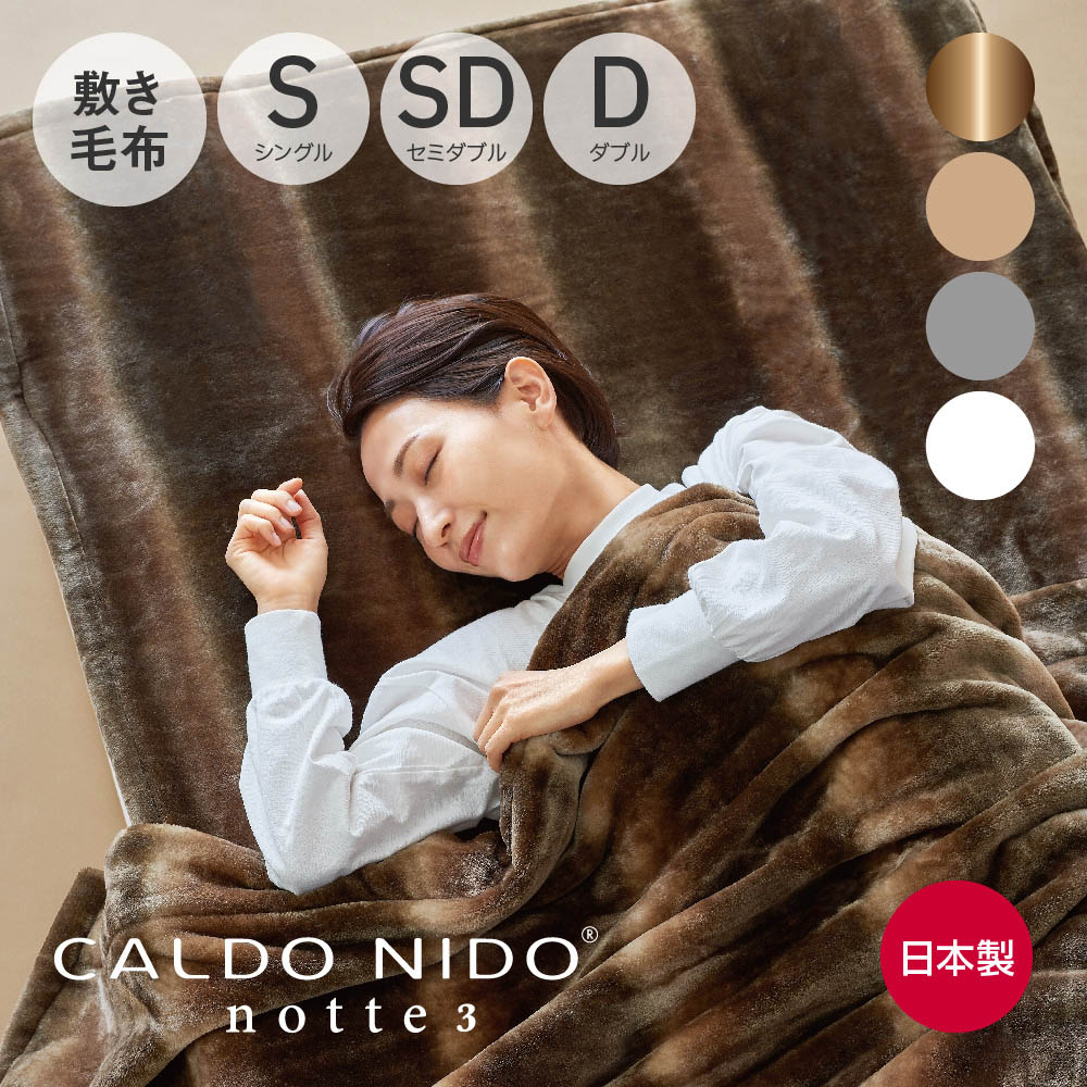ゆき。新品！【CALDO NIDO/カルドニード】ダブル敷毛布 楽天市場】CALDO NIDO notte 2 敷き毛布 カルドニードノッテ [ 敷き