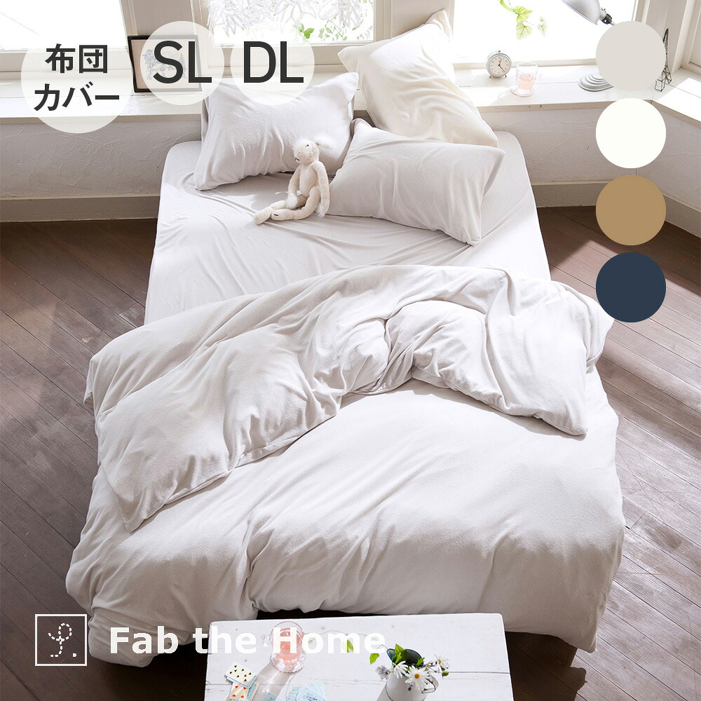 Fab the Home Airy pile 掛けふとんカバー ファブザホーム [ パイル パイル地 おしゃれ かわいい 綿100 コットン 通気性 蒸れない 吸湿 肌にやさしい 吸水 カラバリ 布団 布団カバー 寝具 睡眠 インテリア ]