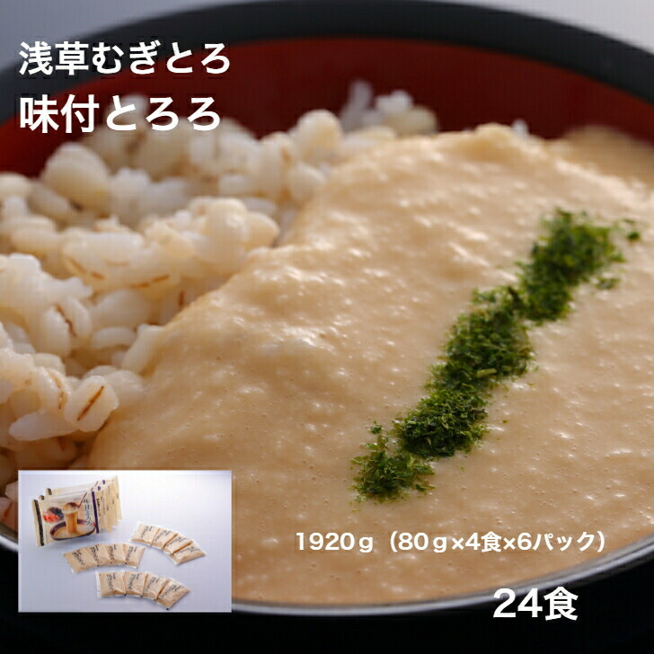【ポイント10倍】【浅草むぎとろ 公式】  味付とろろ 6パック　24食（80g×24袋入り） 冷凍  【 とろろ 味付け ギフト プレゼント 食品 食べ物 健康 便利 浅草 むぎとろ とろろ いも 芋 御祝 内祝 東京 贈り物 母の日 母  父 父の日ギフト  夏バテ 人気 おすすめ  】