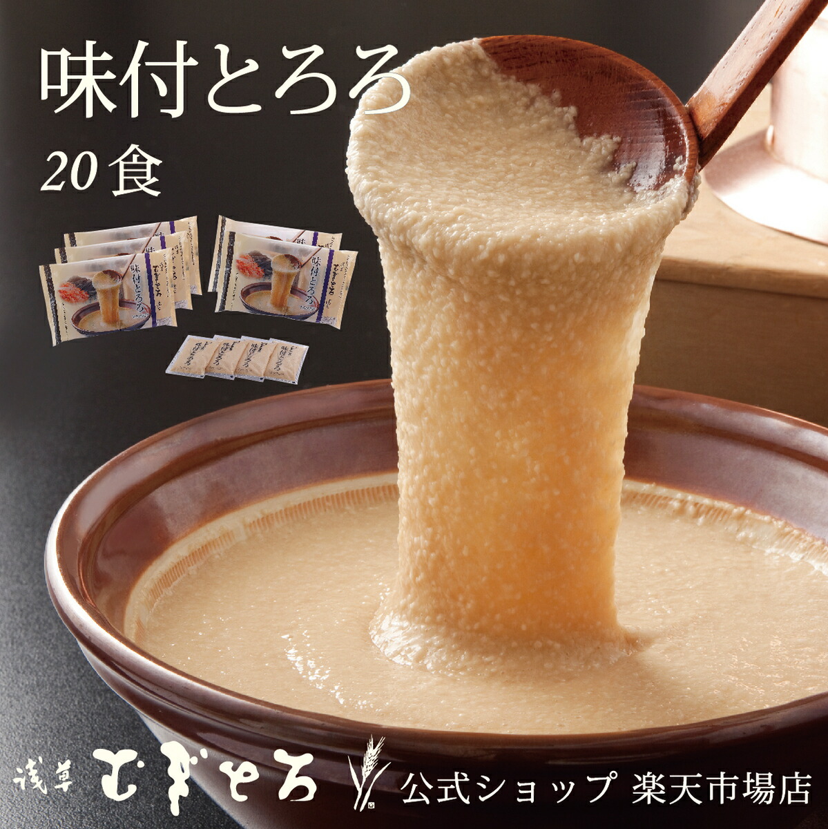 【ポイント10倍】【浅草むぎとろ 公式】 味付とろろ 5パック 20食（80g×20袋入り）冷凍 【 とろろ 味付け ギフト プレゼント 食品 食べ物 健康 便利 浅草 むぎとろ いも 芋 惣菜 個包装 御祝 内祝  東京 贈り物  母の日 母 父の日 父 】