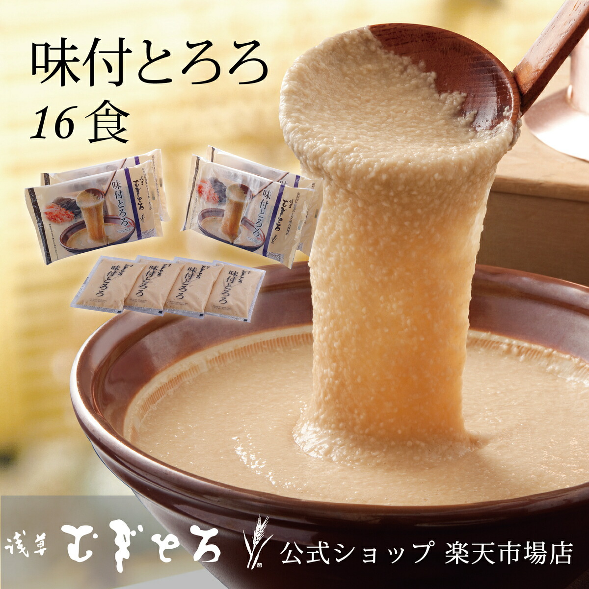 【ポイント10倍】【浅草むぎとろ 公式】    味付とろろ 4パック 16食（80g×16袋入り）冷凍 個食 【 とろろ 味付け ギフト プレゼント 食品 食べ物 健康 浅草 むぎとろ とろろ 芋 御祝  母の日 母 父の日 父 ゴルフコンペ 景品 夏バテ 人気 おすすめ  】