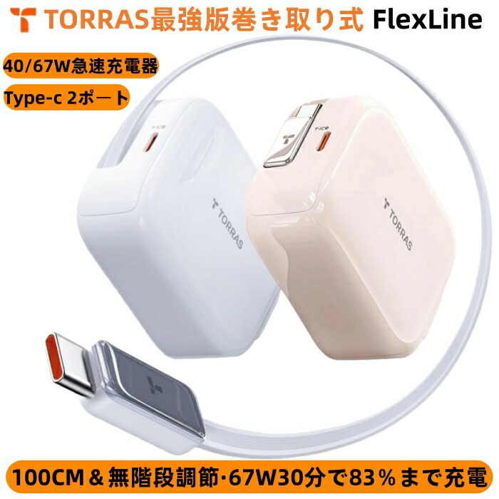 楽天市場】P11倍+5%OFF！「自動巻き取り式」TORRAS 急速充電器【67W 20