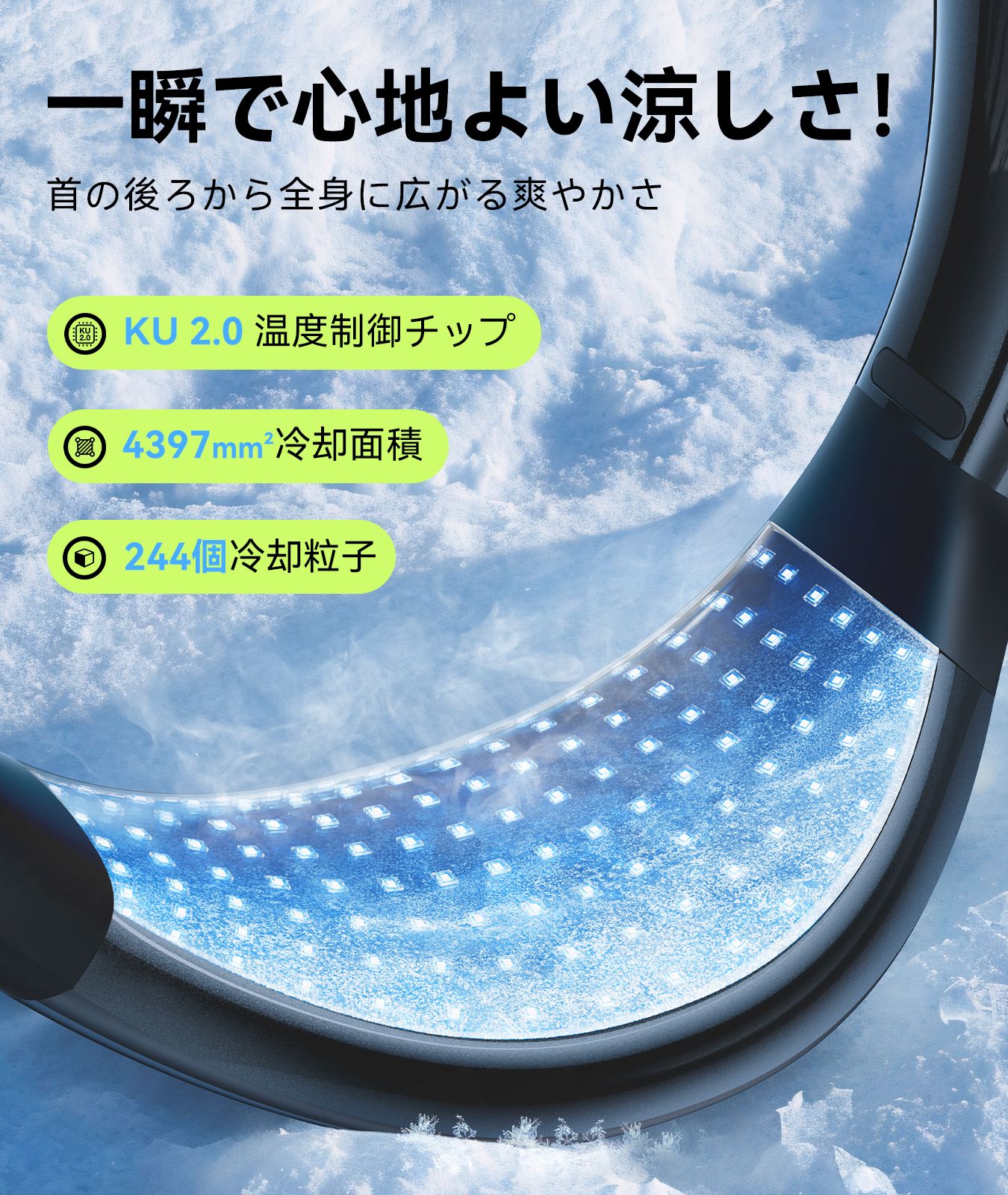 TORRAS　COOLIFYAirは、一瞬で心地よい涼しさ！
首の後ろから全身に広がるさわやかさ。

温度制御チップを搭載。
冷却面積さらに冷却粒子により心地よい快適さを実現。