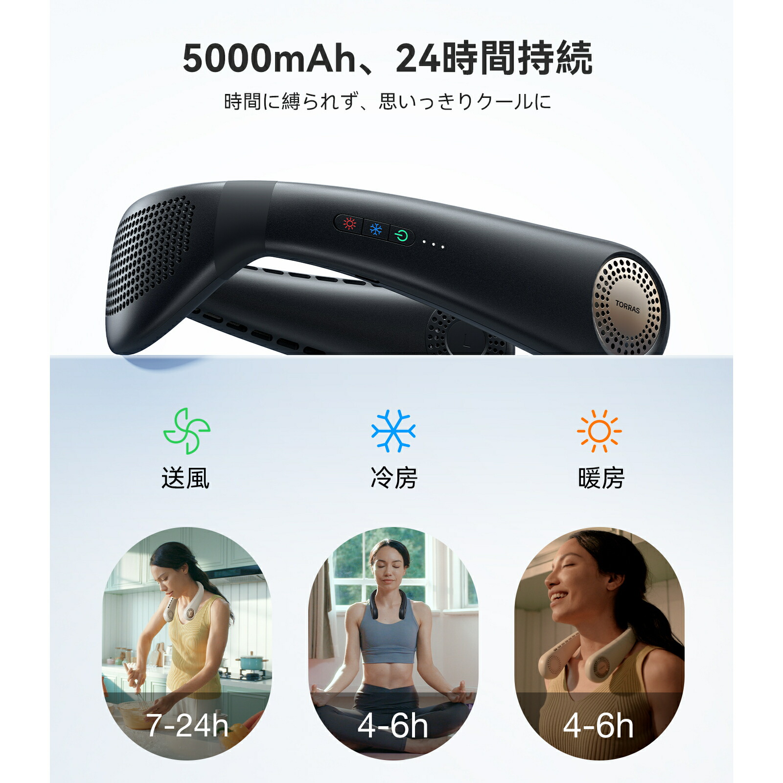 5000mAHの大容量で24時間継続。
さらに、送風、冷房、暖房により一年中ご使用いただけます。