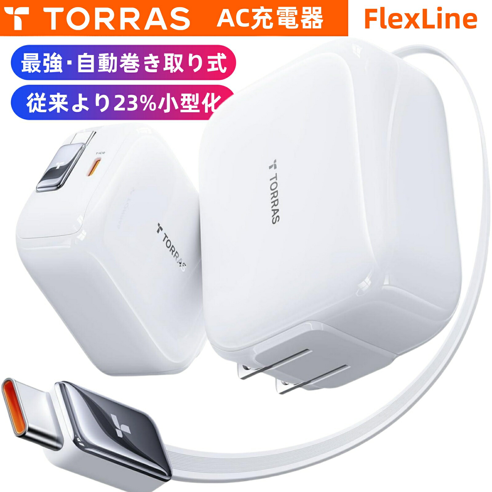 【特価セール】【新型最強】TORRAS FlexLine 67W 急速充電器 巻 Amazon | 【2025新型最強】TORRAS FlexLine 67W 急速充電器 巻き