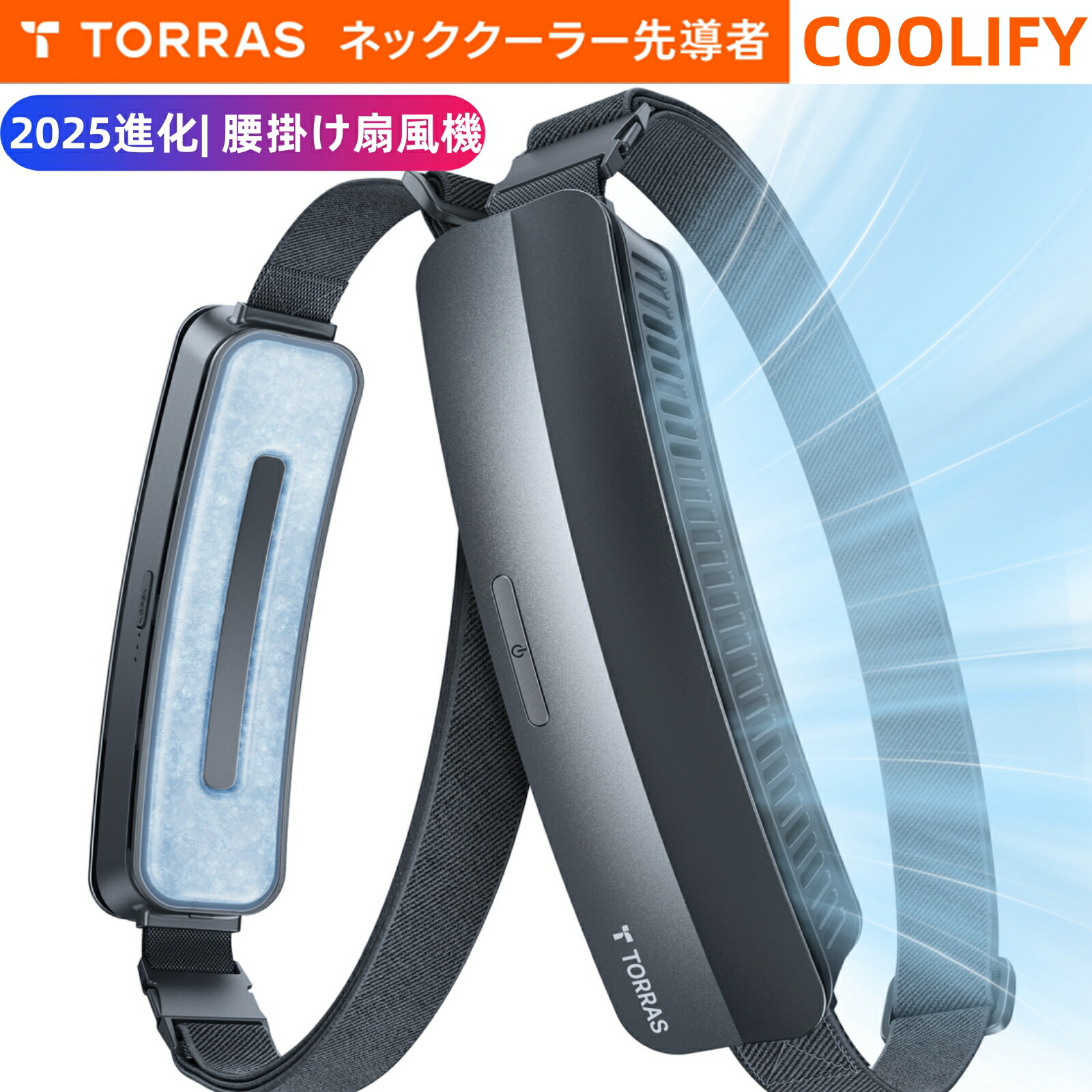 楽天市場】P10倍+5%OFF【楽天1位】 TORRAS 腰掛け扇風機 ベルト