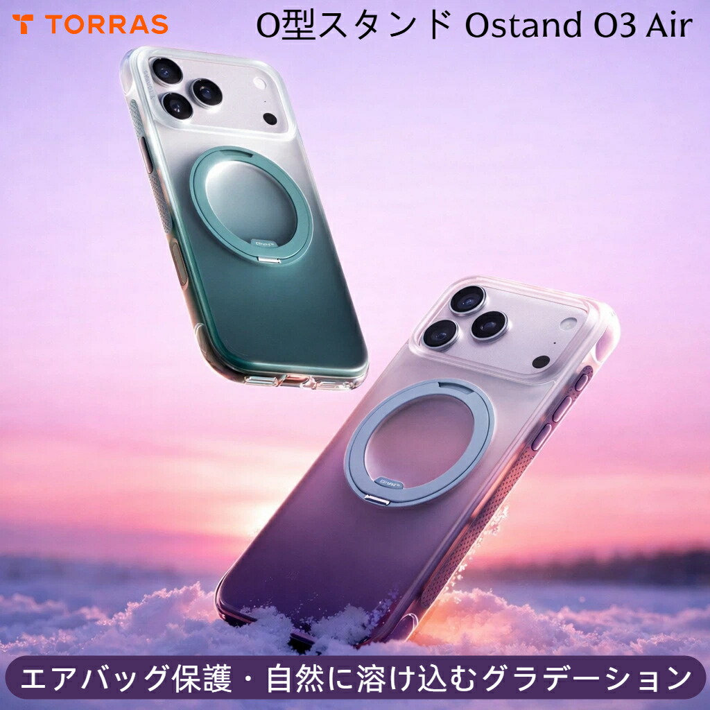 【O型スタンド・エアバッグ保護】TORRAS iPhone17Pro ケース iPhone17ProMax ケース iPhone 17Pro 17 Pro Max ケース 360度回転スタンド リング マグネット搭載 MagSafe対応 ワイヤレス充電対応 手触り 米軍規格 耐衝撃 「Ostand O3 Air」｜TORRASLife