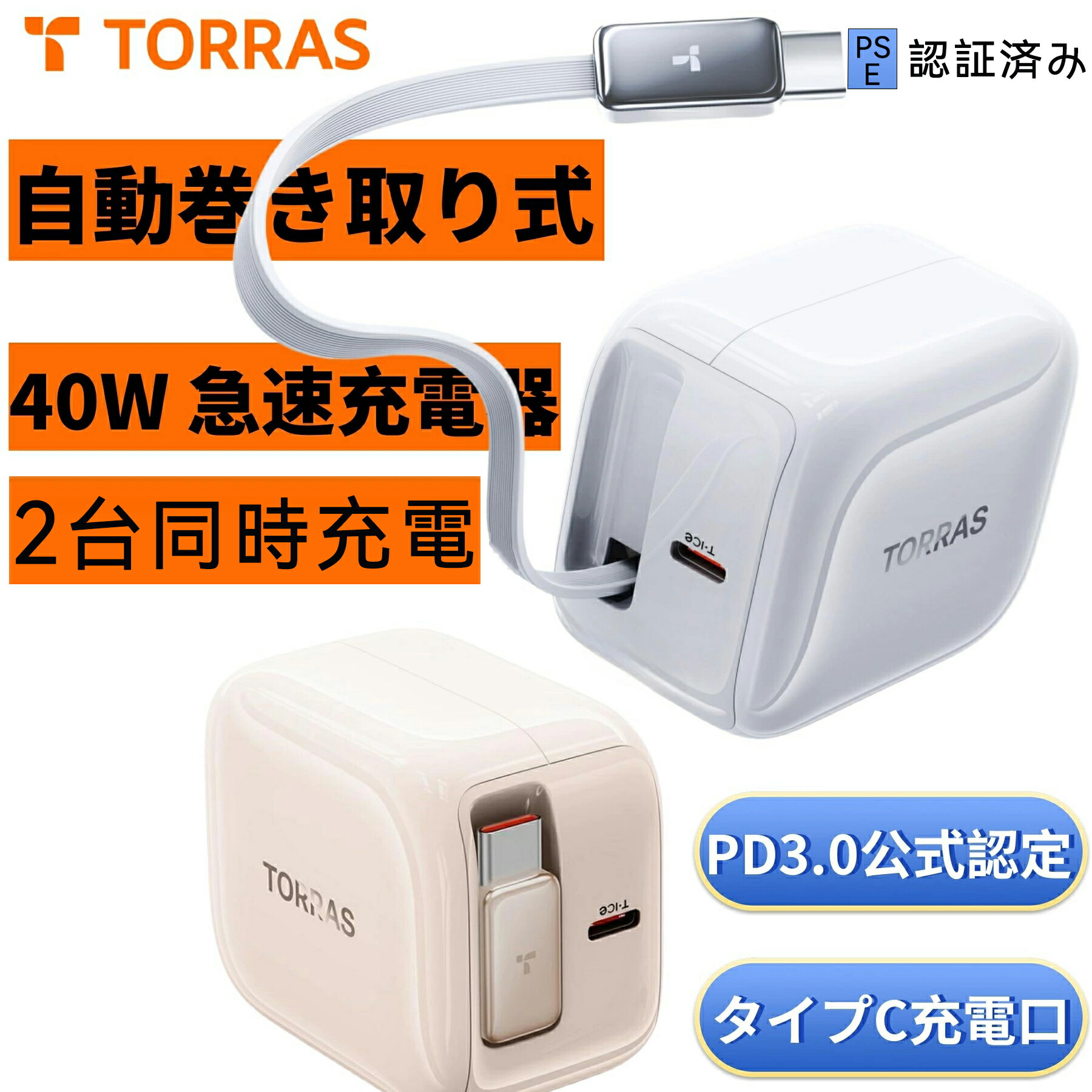 最強巻き取り式TORRAS充電器 急速充電器 業界初の温度制御 Amazon | 【2025最強版】TORRAS FlexLine 40W 充電器 type-c