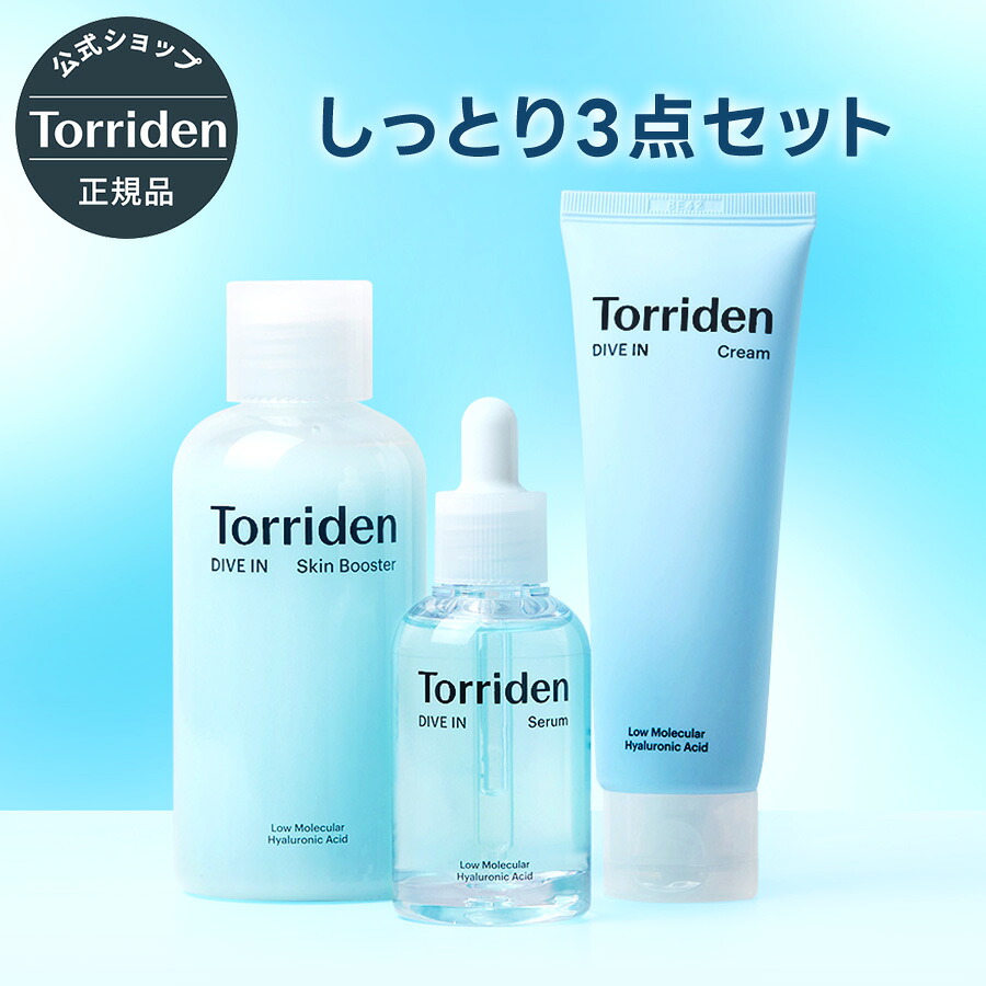 日本公式販売店】 Torriden トリデン ダイブイン しっとり3点セット 