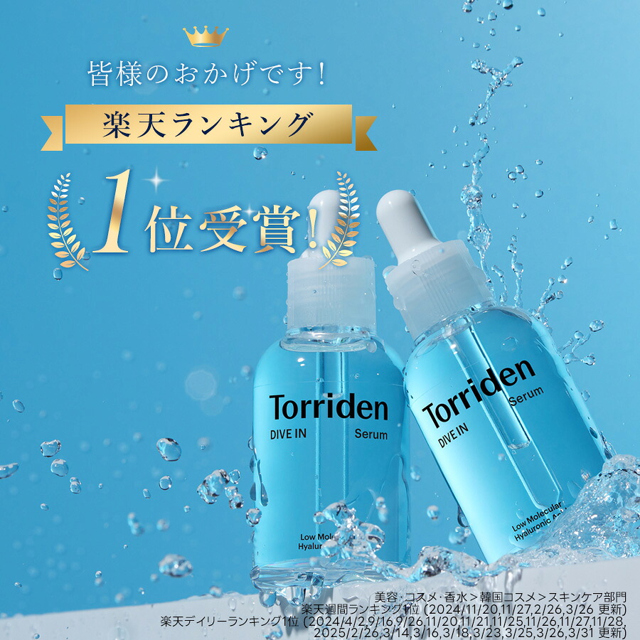 日本公式販売店】Torriden トリデン ダイブイン セラム 80ml 大容量 