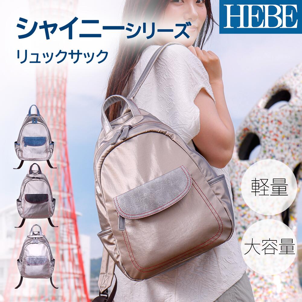 HEBE Shinyシリーズ リュッ レーディス リュックサック はっ水 撥水加工 ナイロン お洒落 テカテカ 収納量 軽いバッグ 軽量 シンプル 大人可愛い お出掛け プレゼント ギフト 女性カバン 合皮 ナイロンバッグ かわいい バックパック 7,546円