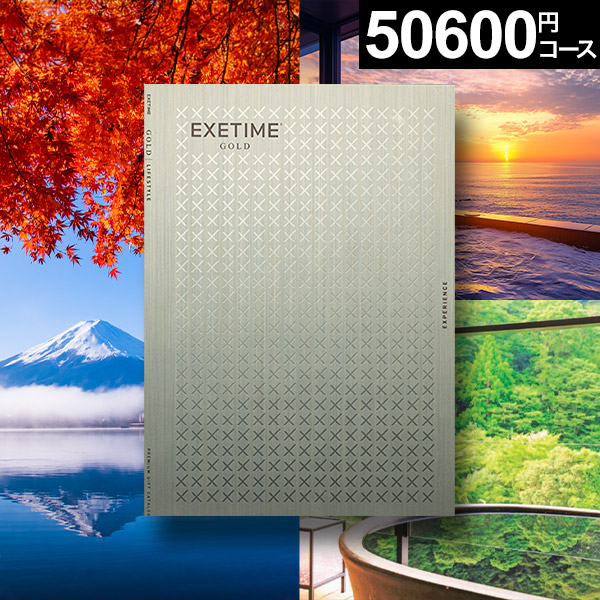 楽天市場】冬ギフト カタログギフト 旅行 体験ギフト EXETIME exetime