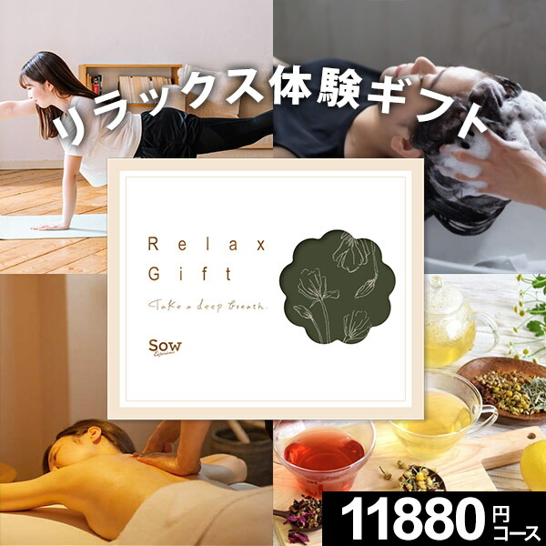 SOW EXPERIENCE リラックスギフト(グリーン) 楽天市場】【体験ギフト】Relax Gift（GREEN）ソウ