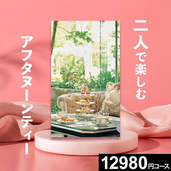 楽天市場】【体験ギフト】アフタヌーンティーチケット ソウ 楽天市場】【体験ギフト】アフタヌーンティーチケット ソウ