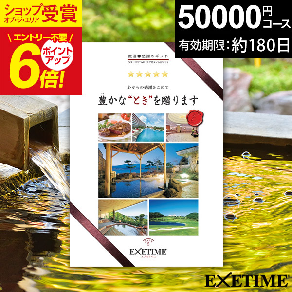 EXETIME ギフトカタログ　Part.5 カタログギフト EXETIME(エグゼタイム) Part.5 50600円コース