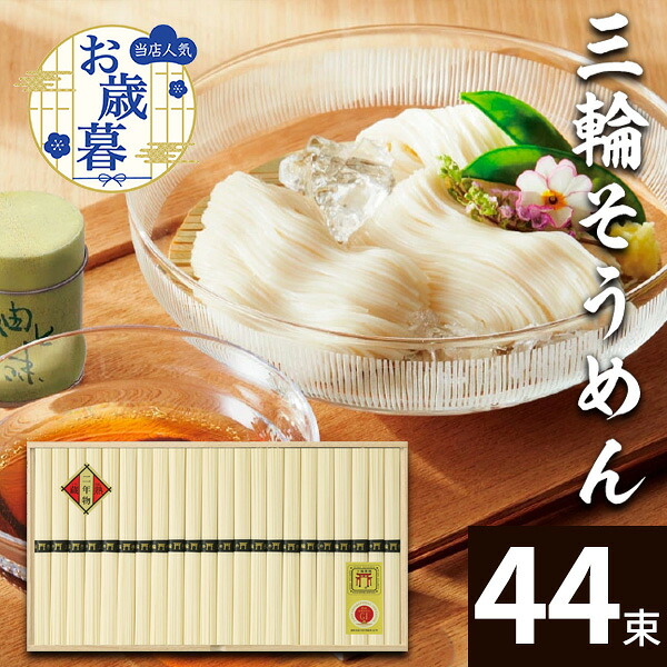 最高級素麺 三輪素麺二年物（鳥居帯）44束 VP-80N 高級極寒手延べそうめん 三輪素麺【送料無料】ギフト 食べ物 みわそーめん 長期保存 常温 ソーメン プレゼント ギフト 誕生日 出産内祝い 出産祝い お祝い お返し 香典返し 快気祝い お供え