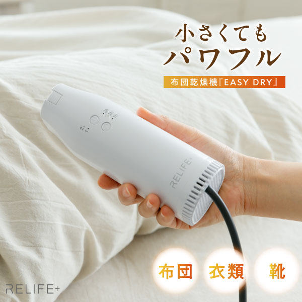 【専用収納袋付】正規品 RELIFE+ スマート 布団乾燥機 リライフプラス EASY DRY イージードライ ふとん乾燥機 小型 コンパクト 衣類乾燥 靴 布団乾燥 湿気 梅雨【品質保証1年間】 お年賀画像