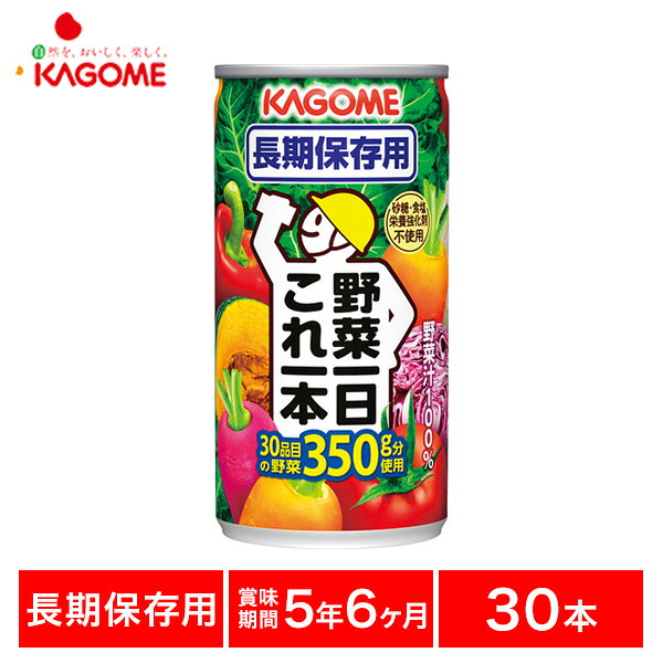 カゴメ 野菜一日これ一本 長期保存用 5.5年 190g ×30缶 ギフトセット☆食品 災害 非常食 防災用品 備蓄用 保存用 長期保存 常温保存 詰め合わせ 人気 カゴメ 野菜の保存食 野菜ジュース プレゼント ギフト ホワイトデー