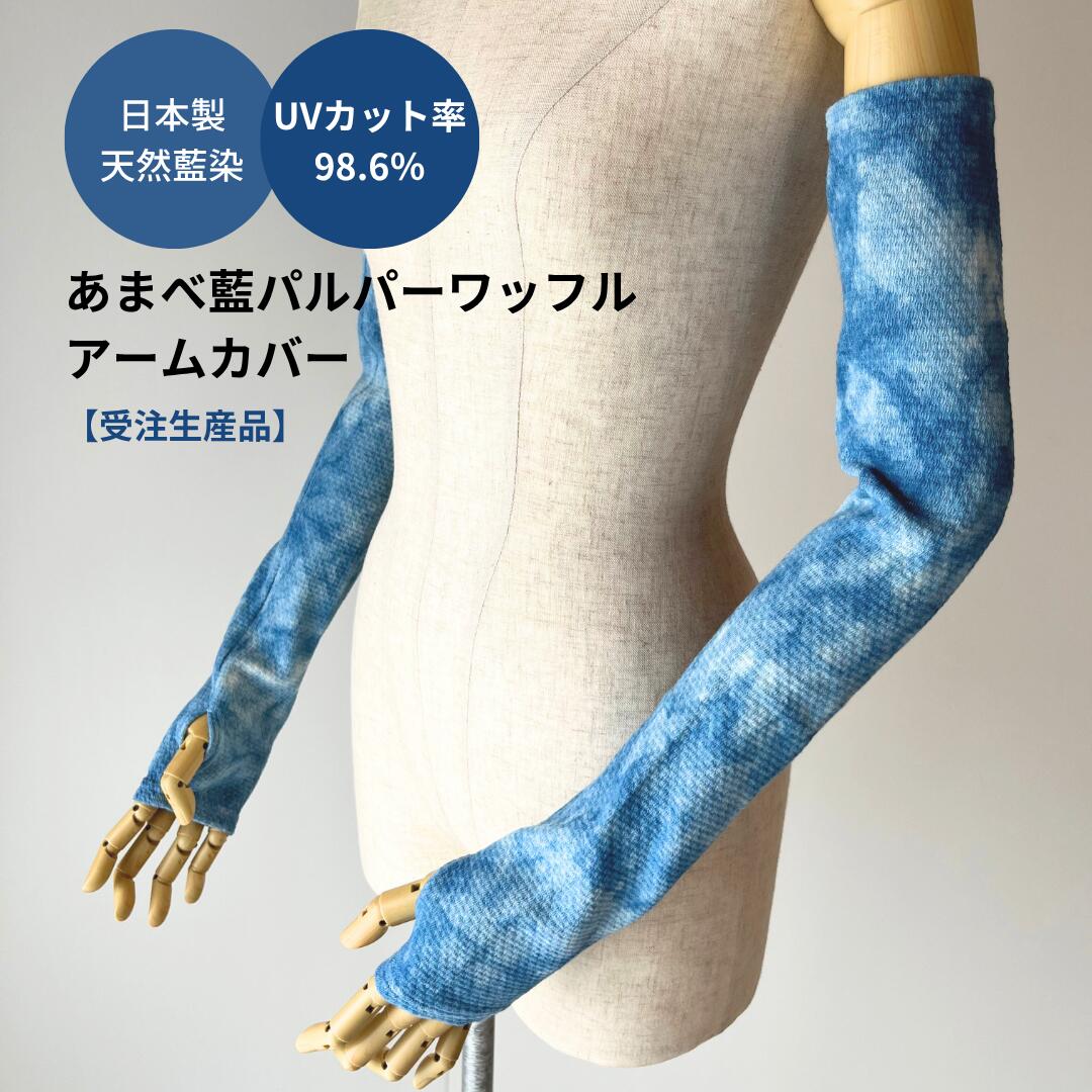 【天然藍染】あまべ藍パルパーワッフルアームカバー 日本製 藍染 アームカバー 薄手 薄手アームカバー 春夏アームカバー 冷え対策 紫外線対策 UV対策 日焼け防止 日よけ 冷房対策 敏感肌 ワッフル生地 親指 アームウォーマー 手の甲まで 指先自由 通年使える