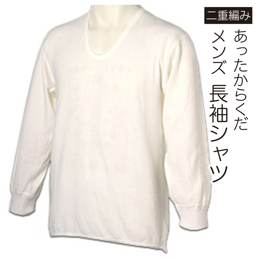 楽天市場 10 値下げ メンズ二重編み長袖シャツ 日本製 あったからくだ Emバイオプリント付き 防寒 肌着 メンズ 誕生日 プレゼント やわらかい 保温性 冷え取り インナー 肌に優しい父の日 Emはらまきのトータス