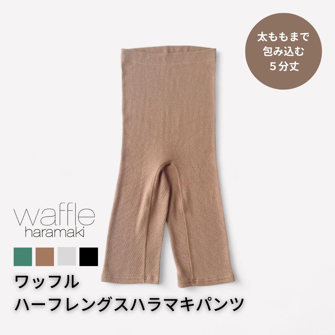 【新商品！】ワッフルハーフレングスハラマキパンツ 日本製 レディース レギンス 5分丈 タイツ スパッツ インナー エンバランス 遠赤外線 消臭 暖かい 温活 腸活 夏の冷え 冷え取り 冷房 柔らかい 伸びる 綿 コットン おしゃれ かわいい ギフト プレゼント 春 夏 秋 冬 5,280円