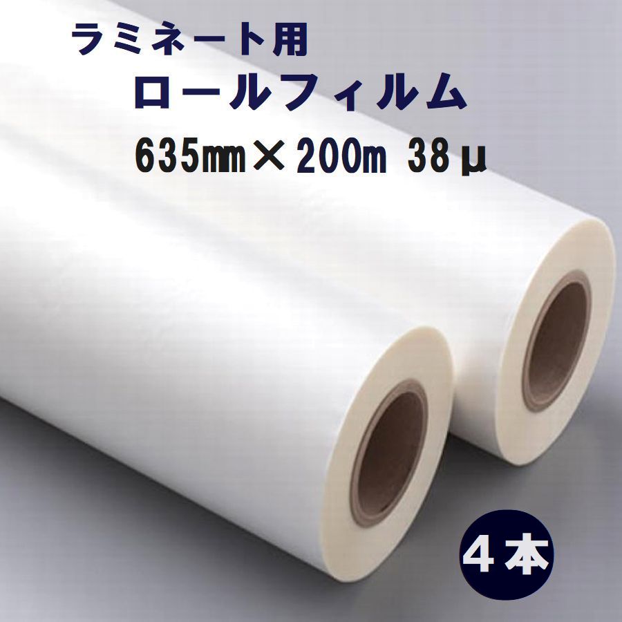 ラミネート用 ロールフィルム６３５粍×２0０ｍ巻き Ａ１大きさ幅 38ミクロン 4本入 【代引っ張ること不可】 貼り出し 張りつける物