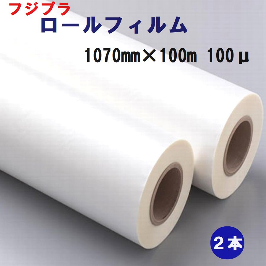 ラミネート用ロールフィルム Ｂ０サイズ 1070mm×100m巻 100ミクロン 2本入 フジプラ【代引き不可】