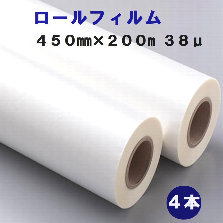 ラミネート用 ロールフィルム４５０ｍｍ&times;１００ｍ巻き Ａ2サイズ幅 ３８ミクロン 4本入 【代引き不可】 ポスター 掲示物｜ラミネート専門店ＴＯＳショップ