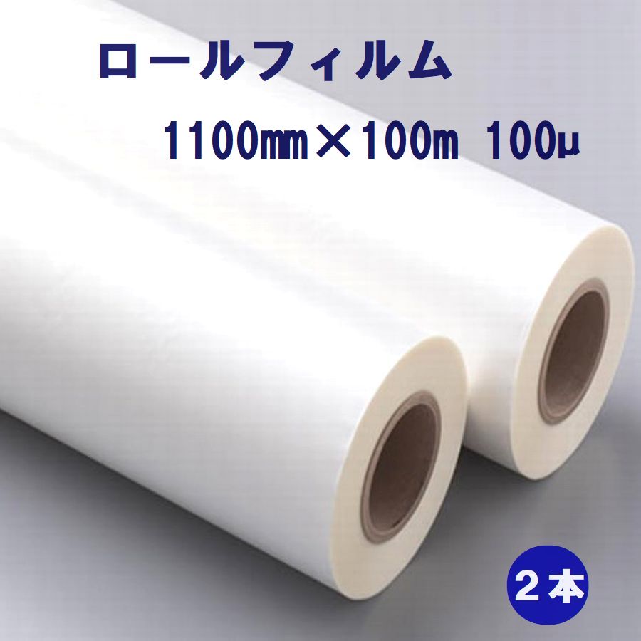 ラミネート用 ロールフィルム1100粍×１００ｍ巻き B０大いさ幅 100ミクロン ２本入 【代引っ張ること不可】 張り出し 張りつける物 オフィス機器用アクセサリー・部品-パソコン・周辺機器-ラミネーターフィルム