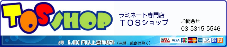 ラミネート専門店TOSショップ:ラミネートの専門店です。