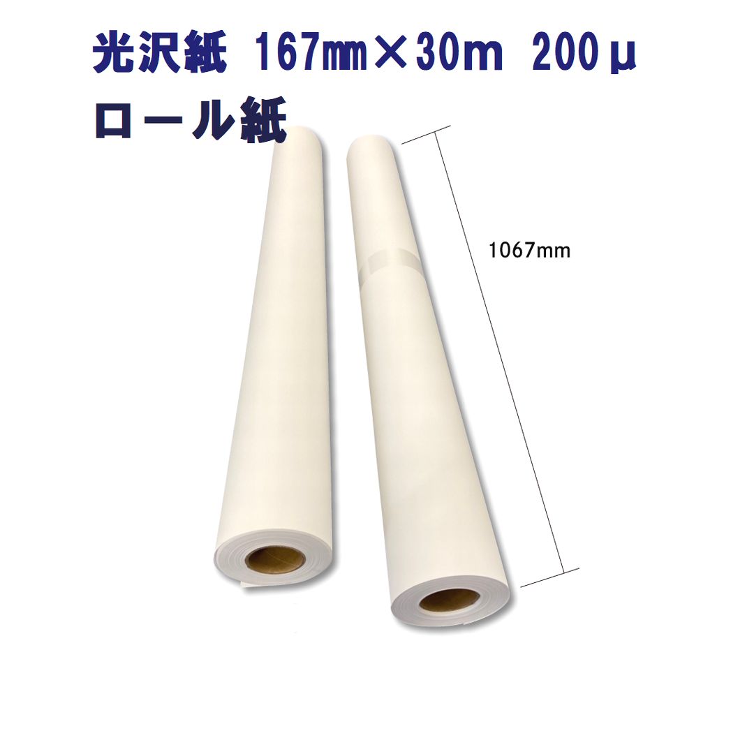 光沢紙 ロール ペーパー 1067mm×30ｍ 200μ 2本入 ポスター 店舗装飾 POP パネルなど出力 【代引き不可】