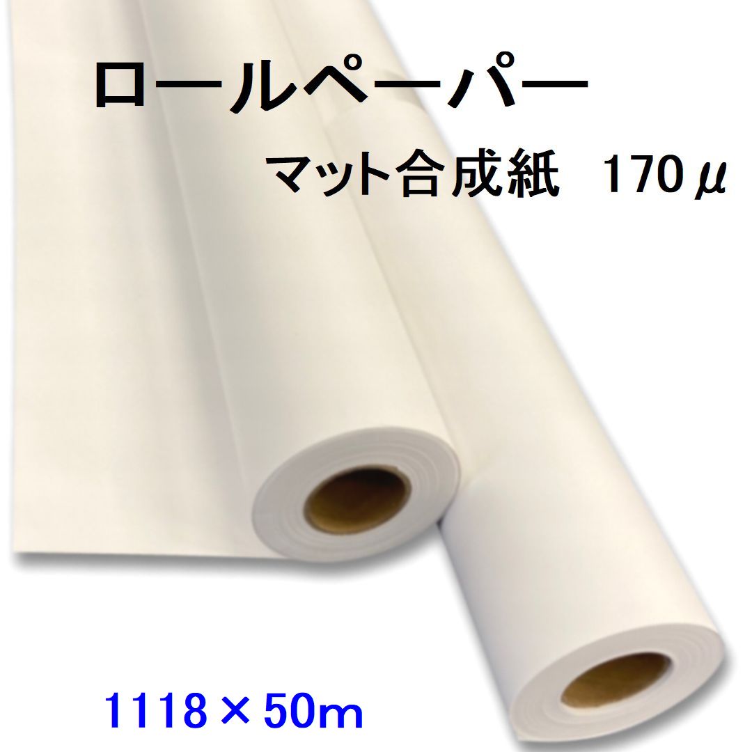 マット合成紙 ロール ペーパー 1118mm×50ｍ 170μ 2本入 ポスター 店舗装飾 POP パネルなど出力 【代引き不可】