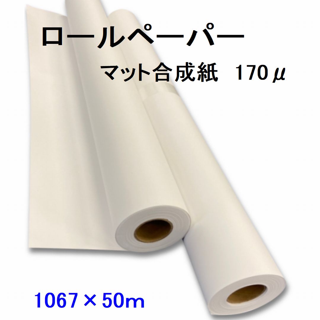 楽天市場】マット合成紙 ロール ペーパー 914mm×50ｍ 170μ 2本入 ポスター 店舗装飾 POP パネルなど出力 【代引き不可】 :  ラミネート専門店ＴＯＳショップ