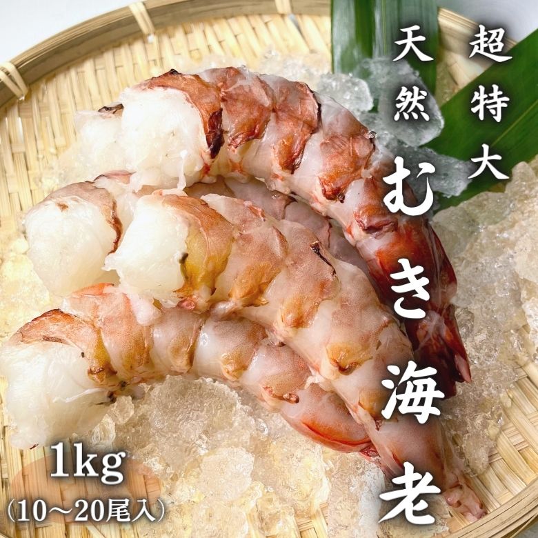 【冷凍】超特大 むき海老 1キロ（10～20尾入り）