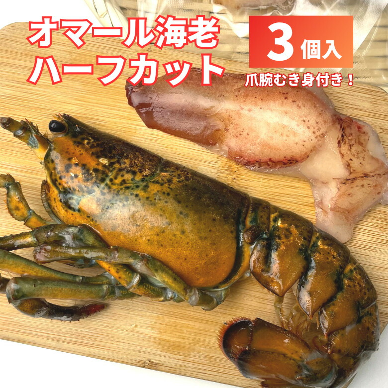 【冷凍】オマール海老 ハーフカット ３個セット（爪腕むき身付き）