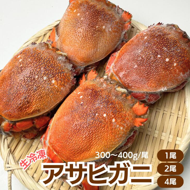 【冷凍】アサヒガニ（1尾当たり 300～400g）