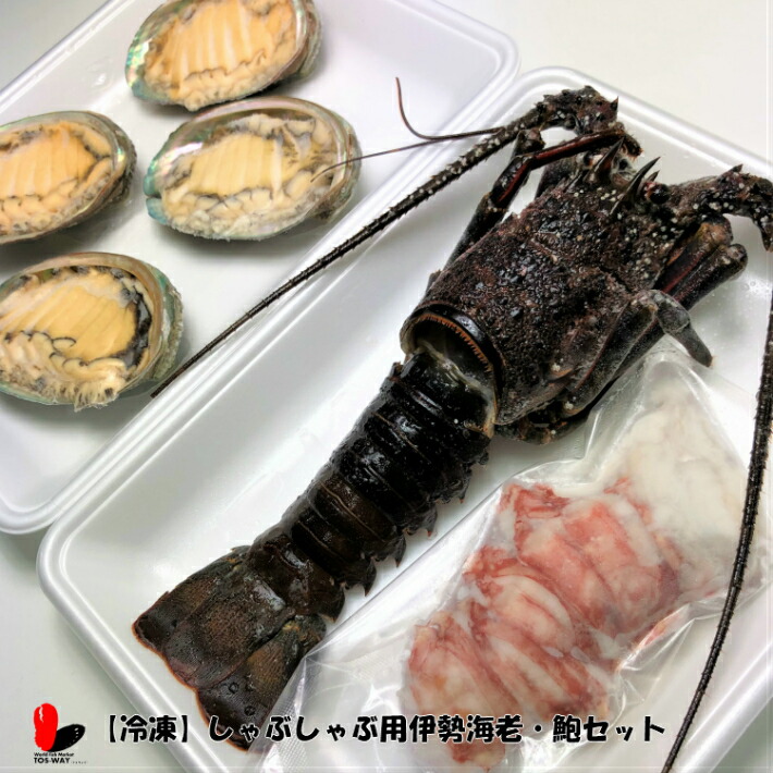 高質で安価 楽天市場 冷凍 伊勢海老あわびしゃぶしゃぶセット World Fish Market Tos Way 新品即決 Lexusoman Com