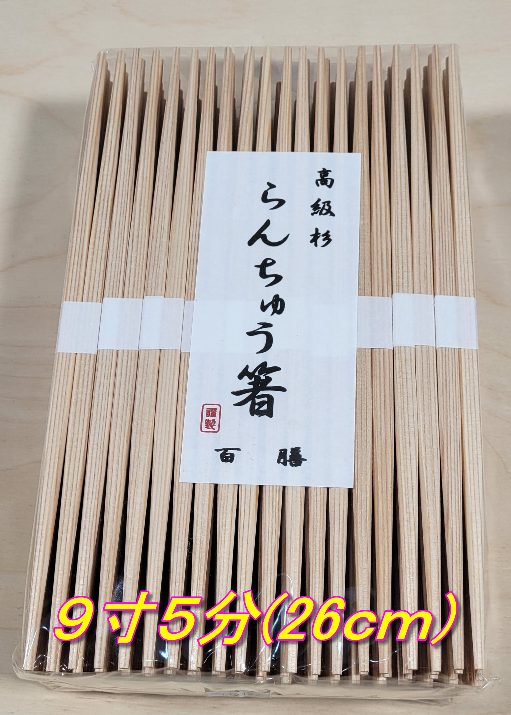 お箸 飛び切り箸 吉野杉 らんちゅう箸 ２６ｃｍ  (９寸５分) 中村 卵中 懐石 会席 食べ物屋 白帯巻 １０００膳（１００膳＊１０容器に並べる）