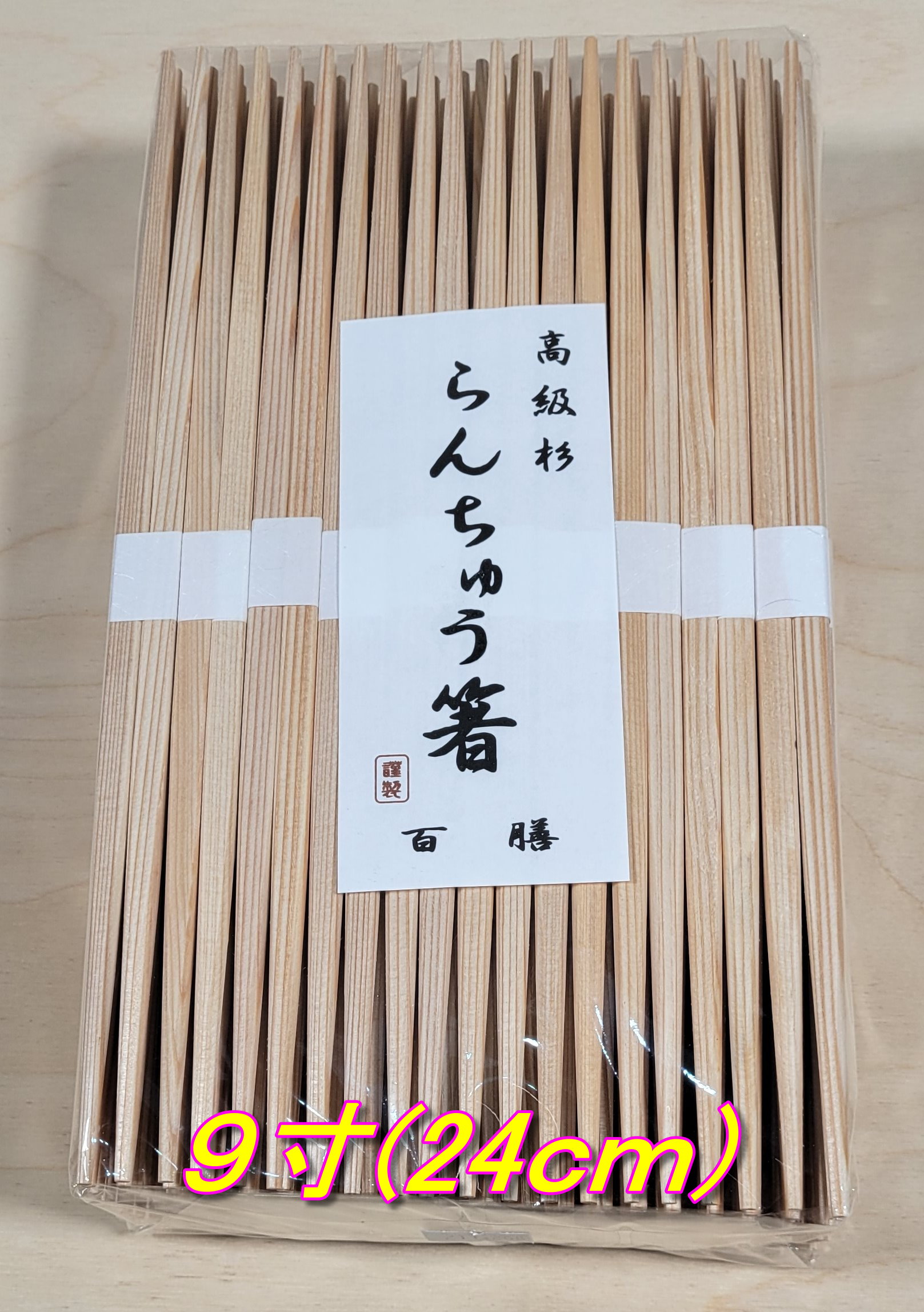 お箸 飛び切り箸 吉野杉 らんちゅう箸 ２４ｃｍ  (９寸) 中村  卵中 懐石 会席 食べ物屋 白帯巻  ２０００膳（１００膳＊２０容器に並べる）