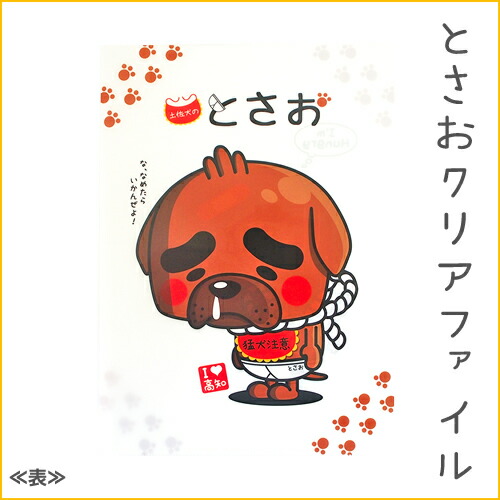 楽天市場 高知限定 とさお クリアファイル 景品 文房具 キャラクター ファイル 土佐犬 珍味堂 ひろめ店