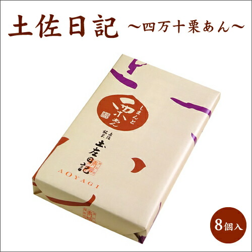 楽天市場 土佐日記 しまんと栗あん 8個入 季節限定 珍味堂 ひろめ店