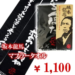 楽天市場 坂本龍馬の名言が書かれた マフラータオル Rcp 10p02jun13 10 珍味堂 ひろめ店